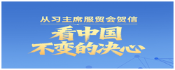 一见·从习主席服贸会贺信，看中国不变的决心