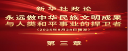 新华社政论｜永远做中华民族文明成果与人类和平事业的捍卫者（有声版·第三章）