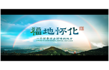 第五屆湖南省旅發(fā)大會(huì)宣傳片《福地懷化》