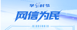學(xué)習(xí)時(shí)節(jié)｜事關(guān)網(wǎng)絡(luò)安全，總書記反復(fù)強(qiáng)調(diào)這個(gè)關(guān)鍵詞