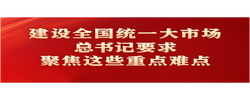 學(xué)習(xí)進(jìn)行時(shí)｜建設(shè)全國(guó)統(tǒng)一大市場(chǎng)，總書記要求聚焦這些重點(diǎn)難點(diǎn)