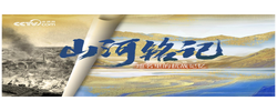 山河銘記｜地名里的抗戰(zhàn)記憶