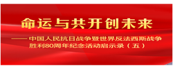 命運(yùn)與共開創(chuàng)未來(lái)——中國(guó)人民抗日戰(zhàn)爭(zhēng)暨世界反法西斯戰(zhàn)爭(zhēng)勝利80周年紀(jì)念活動(dòng)啟示錄（五）