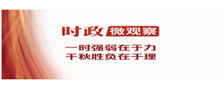 時(shí)政微觀察丨讓世界正氣充盈、乾坤朗朗