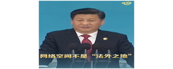 時(shí)習(xí)之丨習(xí)近平：網(wǎng)絡(luò)空間不是“法外之地”