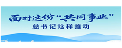一見·面對(duì)這份“共同事業(yè)”，總書記這樣推動(dòng)
