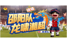 邵阳队龙啸湘超