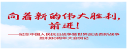 向著新的偉大勝利，前進！——紀念中國人民抗日戰爭暨世界反法西斯戰爭勝利80周年大會側記