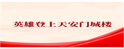 和總書記面對面｜英雄登上天安門城樓