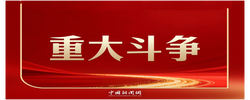 习言道｜习近平定调重大斗争！输不起也决不能输