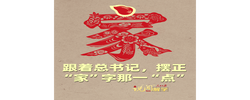 说“闻”解字 · 跟着总书记，摆正“家”字那一“点”