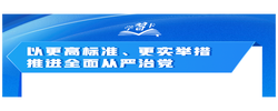 学习卡丨以更高标准、更实举措推进全面从严治党