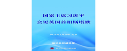 新华社权威快报丨习近平会见英国首相斯塔默