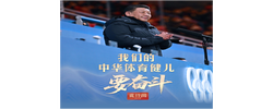 此行间·我们的中华体育健儿要奋斗