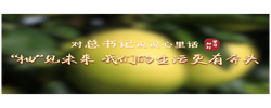 对总书记说说心里话丨“柚”见未来 我们的生活更有奔头