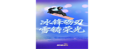 冰雪春天｜冰锋砺刃 雪铸荣光