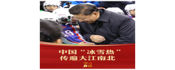 学习新语｜中国“冰雪热”传遍大江南北