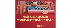 拾光纪·“欢迎各国人民搭乘中国发展的‘快车’‘便车’”