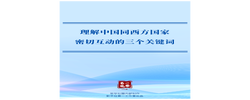 第一观察｜理解中国同西方国家密切互动的三个关键词