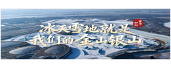 冰雪春天丨冰天雪地就是我们的金山银山