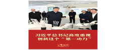 近镜头｜习近平总书记高度重视创新这个“第一动力”