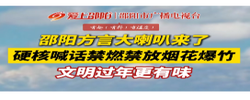 邵阳方言大喇叭来了！硬核喊话禁燃禁放烟花爆竹，文明过年更有味