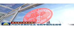 新思想引领新征程丨共创共享美好生活 绘就幸福民生画卷
