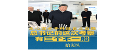 拾光纪·关心科技创新，读懂总书记这次考察的三个不一般