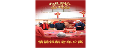 和总书记面对面｜情满银龄老年公寓