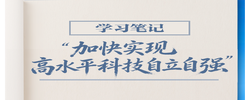 学习笔记丨“加快实现高水平科技自立自强”