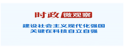 时政微观察丨从开局之年首次地方考察，读懂“科技自立自强”的深意
