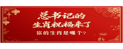 壹视界·总书记的生肖祝福来了！你的生肖是哪个？