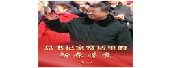 近镜头｜总书记家常话里的新春暖意