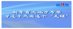 【讲习所·中国与世界】新年首次地方考察 习近平点出这个“关键”