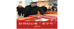 近镜头｜总书记心系“老字号”