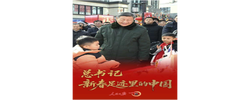 一见·总书记新春足迹里的中国