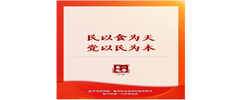 第一观察｜民以食为天，党以民为本