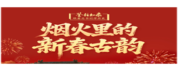 鉴往知来，跟着总书记学历史｜烟火里的新春古韵