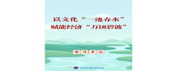 学习手记｜以文化“一池春水”赋能经济“万顷碧波”