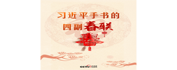 热气腾腾的中国年｜习近平手书的四副春联