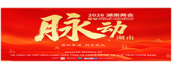 风鹏正举 策马扬鞭向新行——写在2026年湖南省两会开幕之际