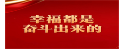 幸福都是奋斗出来的——深入学习习近平总书记关于奋斗精神的重要论述系列述评之一