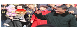 习近平春节考察 与人民在一起
