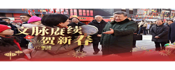 重磅微视频丨文脉赓续贺新春