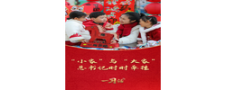 一习话·热气腾腾的中国年丨“小家”与“大家” 总书记时时牵挂