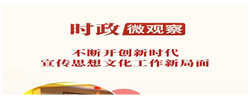 时政微观察丨推动文化创新创造活力持续迸发