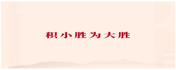 学习手记｜积小胜为大胜