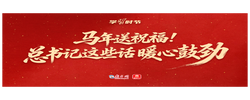 热气腾腾的中国年｜马年送祝福！总书记这些话暖心鼓劲