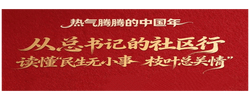 看图学习·热气腾腾的中国年丨从总书记的社区行 读懂“民生无小事 枝叶总关情”