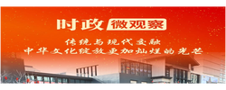 时政微观察丨锦绣中华文脉兴